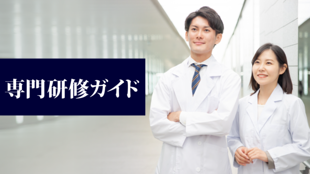 専門研修ガイド