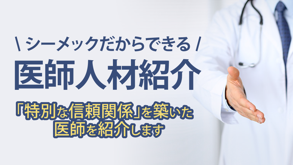 シーメックの医師人材紹介