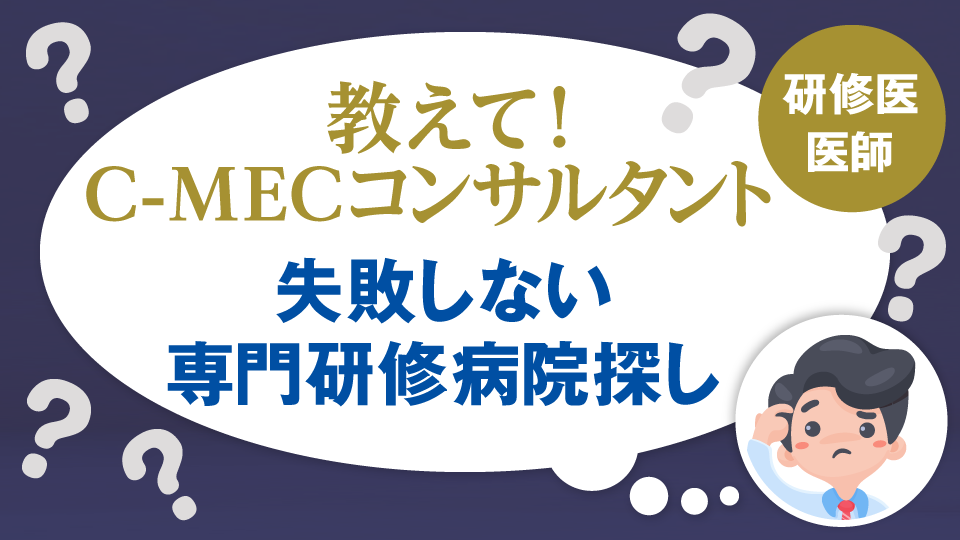 後期研修病院の選び方