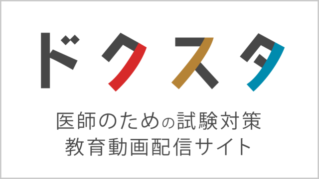 ドクスタ｜医師のための試験対策・教育動画配信サイト