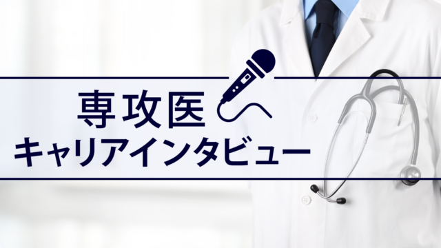 専攻医インタビュー
