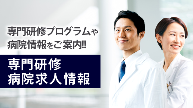 専門研修求人情報
