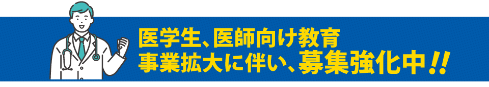 医師募集｜医学生、医師向け教育事業拡大に伴い、募集強化中