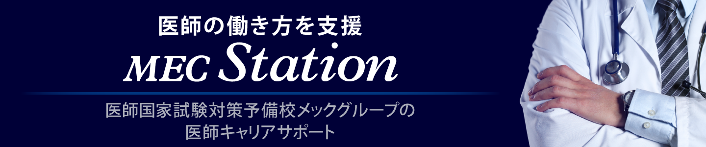医師のキャリアサポートならMEC Station