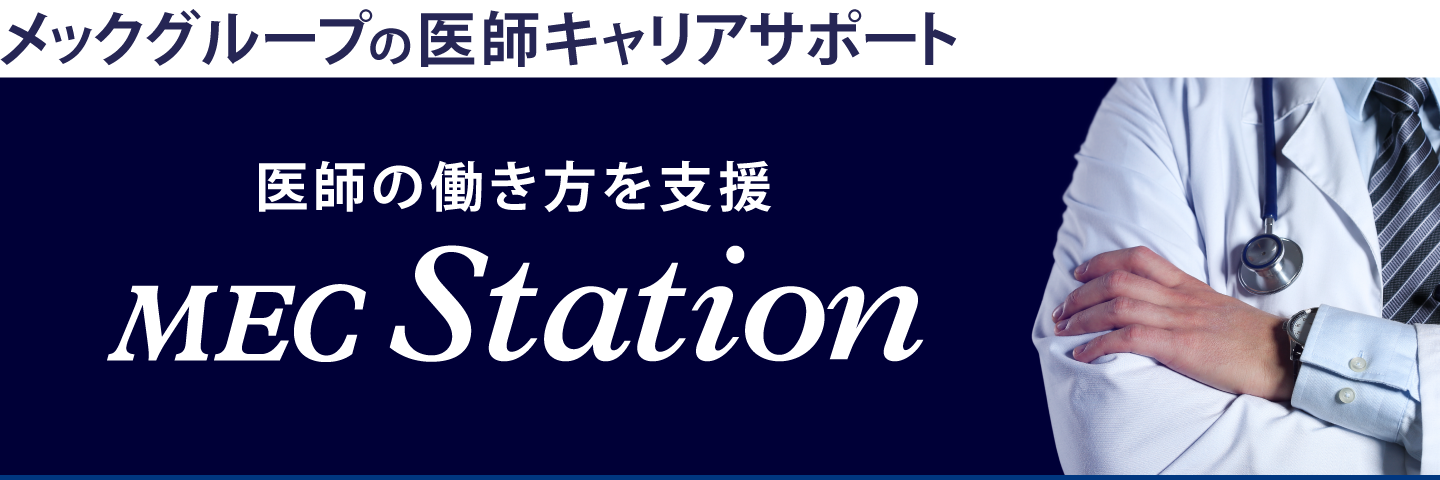 医師のキャリアサポートならメックステーション