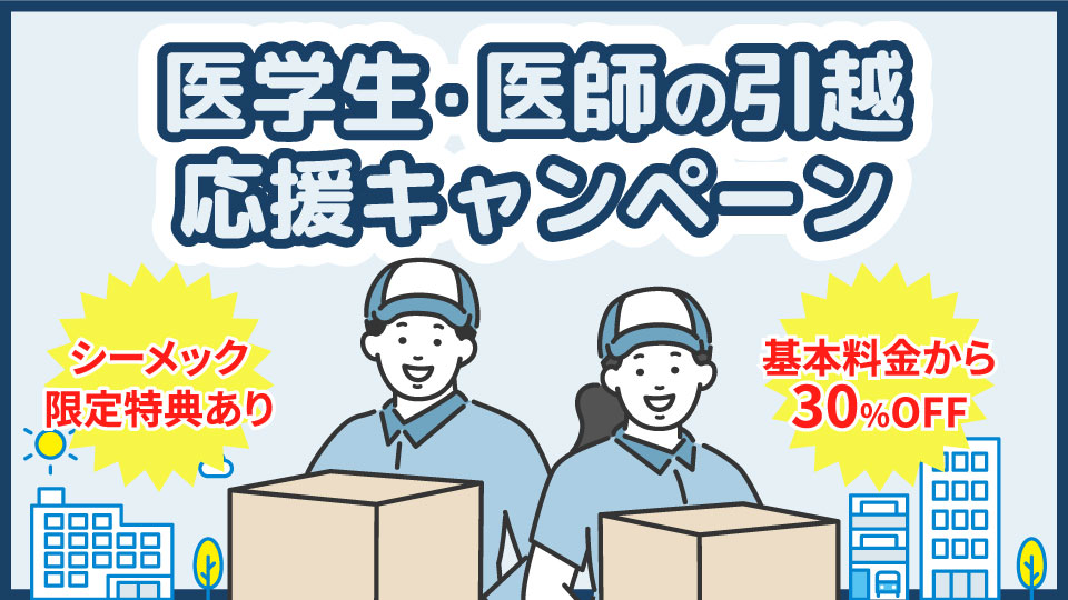 メック限定特典あり】医学生・医師が “できるだけ” 引っ越し費用を