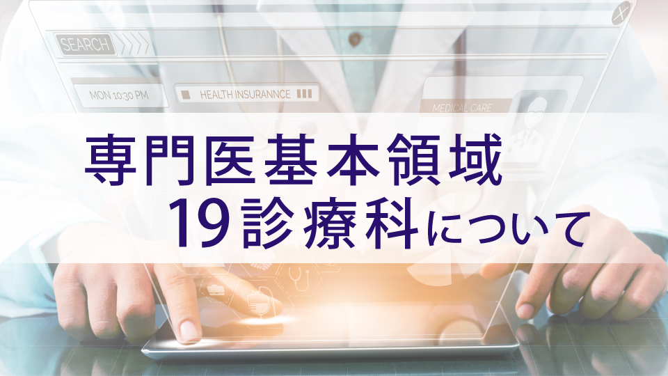 専門医基本領域19診療科一覧