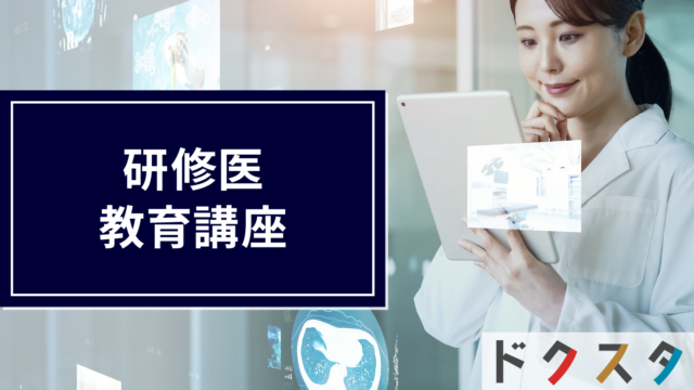 研修医教育講座