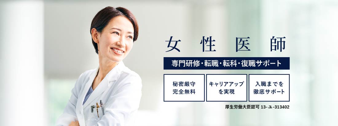 女性医師支援　専門研修・転職・転科・復職サポート