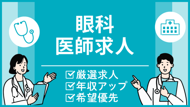 【東京都23区の眼科医求人】駅徒歩1分の好立地・年収1,800万円