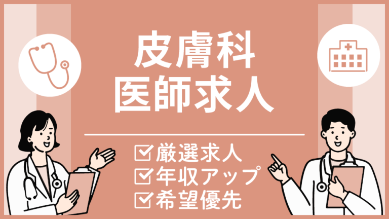 【千葉市の皮膚科医求人】年収最大1,800万円・週4日勤務～相談可