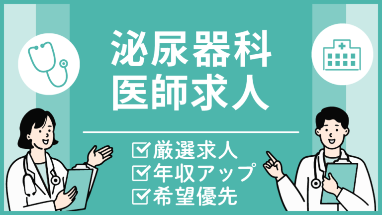 【茨城県の泌尿器科医求人】週4日勤務可・当直オンコールなし