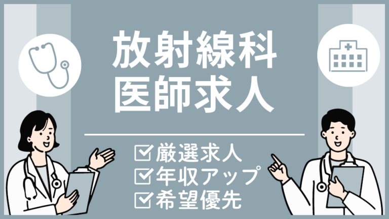 【神奈川県の放射線科医求人】最寄り駅から徒歩1分・休日取得しやすい職場環境※募集終了
