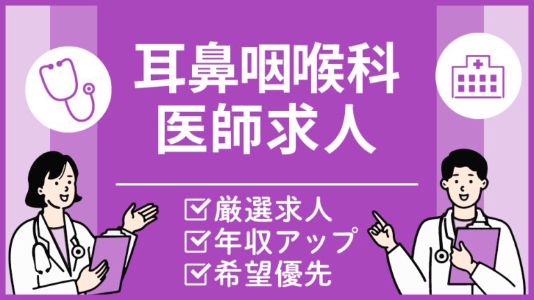 【大阪市の耳鼻咽喉科医求人】年収2,400万可・駅チカ徒歩1分