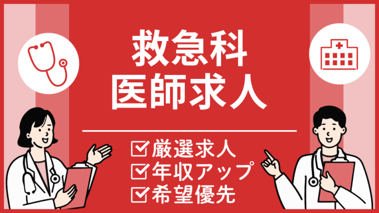 【東京都23区の救急科医求人】最寄り駅から徒歩1分・週4.5日～勤務可