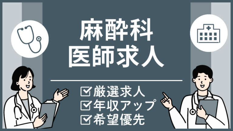 【東京都23区の麻酔科医求人】週4日勤務可、当直・オンコールなし