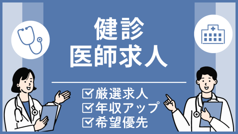 【栃木県の健診医求人】週4日勤務可・新幹線通勤相談可