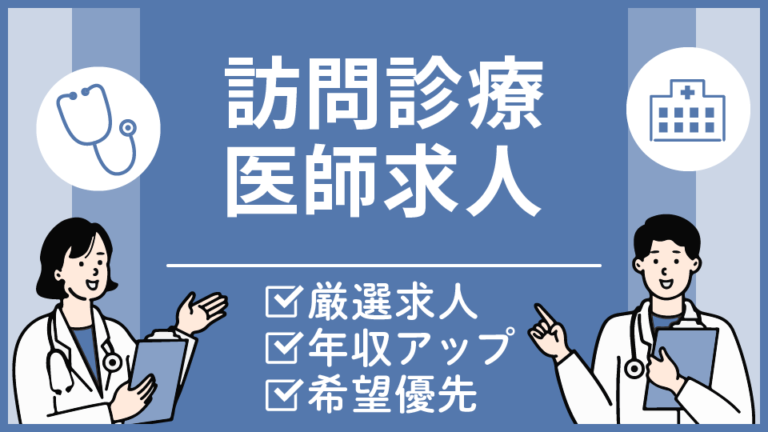 【岡山県の訪問診療科医求人】週4日勤務可・土日休み
