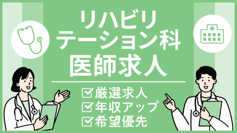 【神奈川県のリハビリテーション科医求人】週4日勤務・年収最大1,700万円