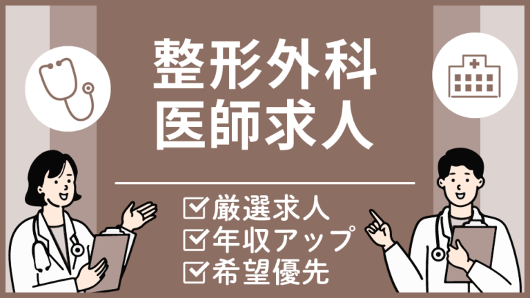 【千葉県の整形外科医求人】年収3,000万円可・週4日勤務
