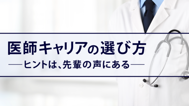 医師キャリアの選び方