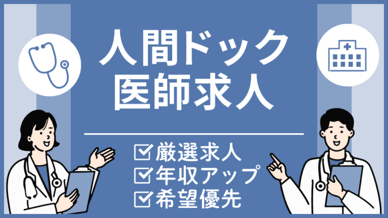 【千葉市の健診・ドック医求人】週4日相談可・高年収1,500万円～