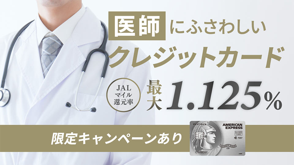 医師にふさわしいクレジットカード／セゾンプラチナ・アメリカン・エキスプレス®・カード