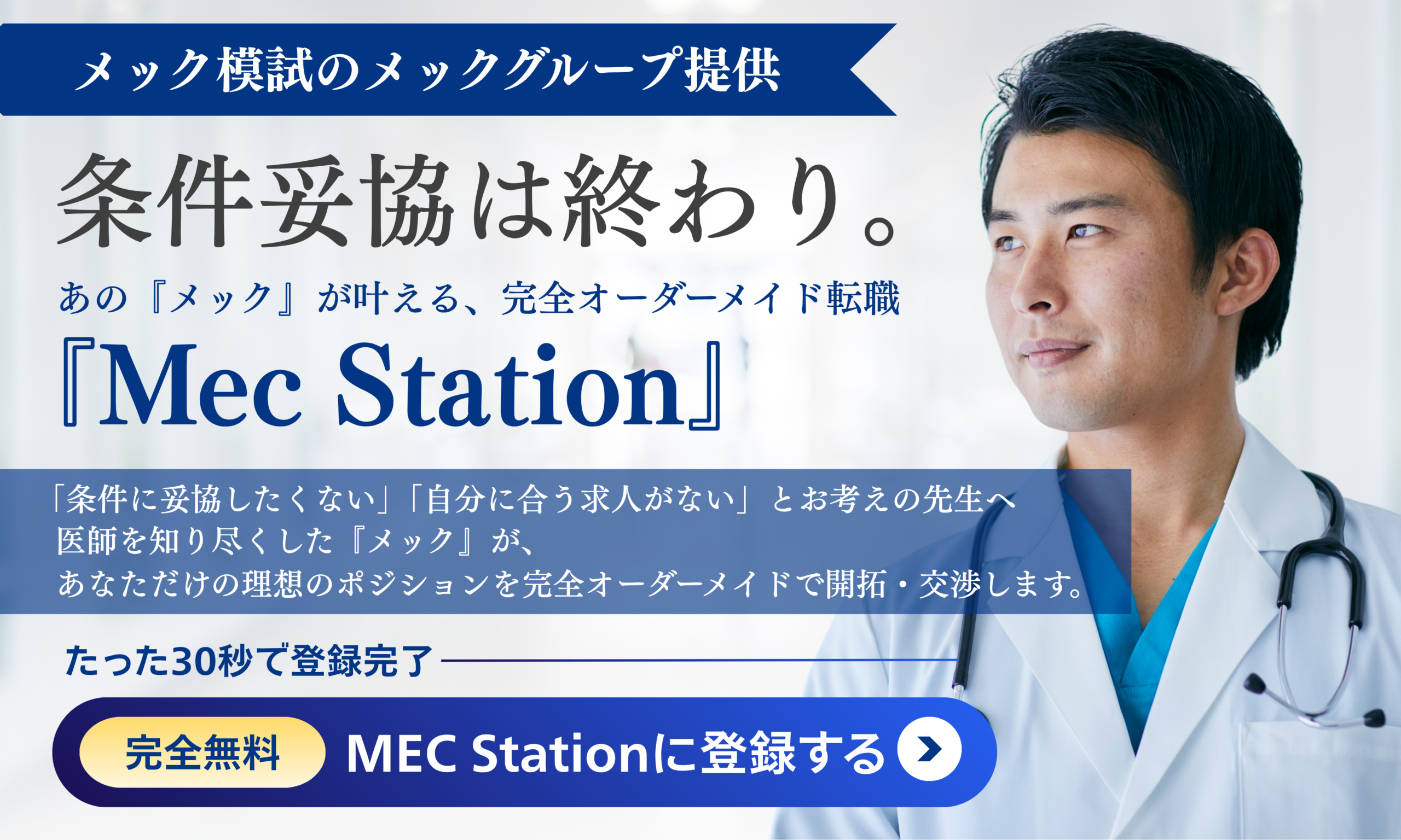 MEC Station 医師のためのキャリア支援