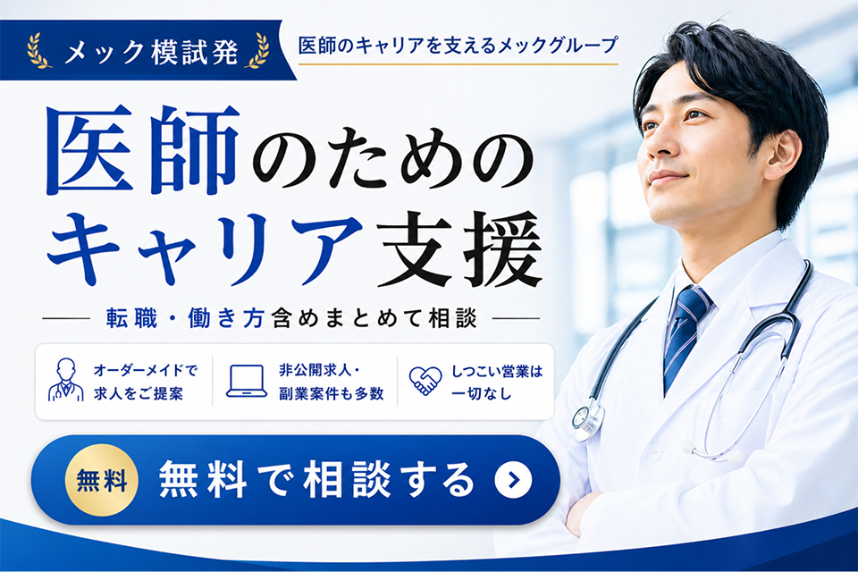 MEC Station 医師のためのキャリア支援